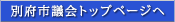 別府市議会トップページへ