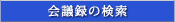 会議録の検索