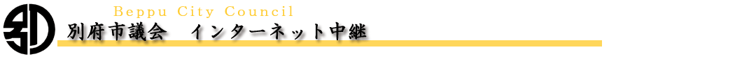 別府市議会インターネット中継